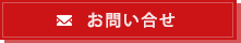 メールでのお問い合わせ