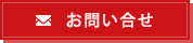 メールでのお問い合わせ