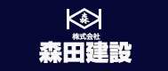 株式会社　森田建設