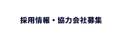 採用情報・協力会社募集