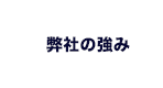 弊社の強み