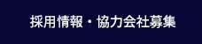 採用情報・協力会社募集