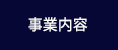 事業内容