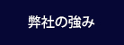 弊社の強み