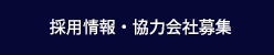 採用情報・協力会社募集