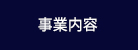 事業内容