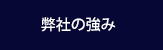 弊社の強み
