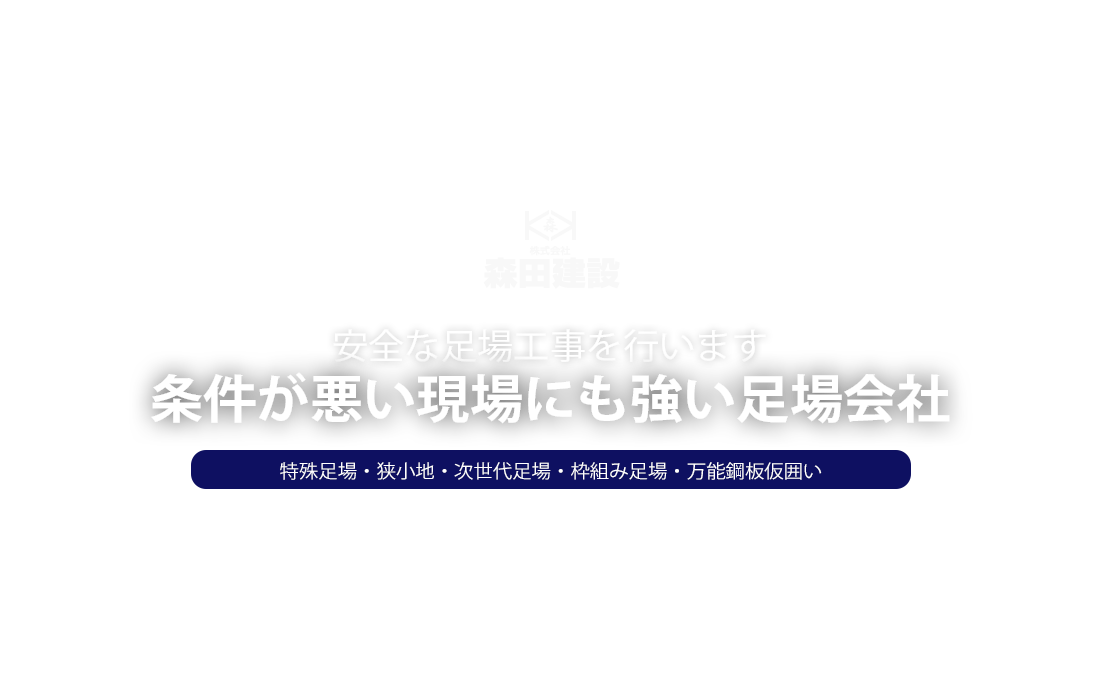 安全な足場工事を行います 条件が悪い現場にも強い足場会社